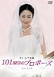 �`�F�E�W�E�剉 101��ڂ̃v���|�[�Y DVD-BOX
