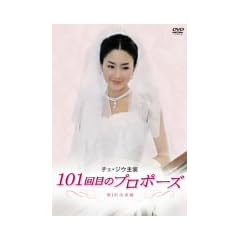 �`�F�E�W�E�剉 101��ڂ̃v���|�[�Y DVD-BOX