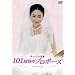 �`�F�E�W�E�剉 101��ڂ̃v���|�[�Y DVD-BOX