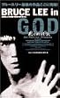 �u���[�X�E���[�E�C�� G.O.D ���S�I�V�Y [DVD]