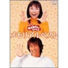 NHKおかあさんといっしょ メモリアルベスト