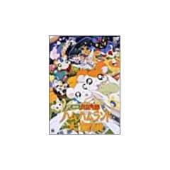 ����� �Ƃ��Ƃ��n�����Y �n���n�������h��`�� [DVD]