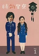  時効警察 1巻 [DVD]