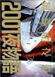 2001夜物語 (Vol.3) (Action comics)