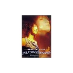 �T���i����LOVE SONG(�~���[�W�J��) [DVD]