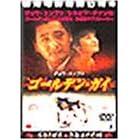 �S�[���f���E�K�C [DVD]