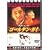 �S�[���f���E�K�C [DVD]