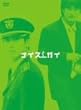 �i�C�X�K�C DVD-BOX