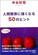 �l�Ԋ֌W�ɋ����Ȃ�50�̃q���g (�m�I�����������Ɂ\�킽���̎��ԃV���[�Y)