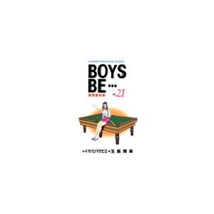 【クリックで詳細表示】BOYS BE・・・ 21 (少年マガジンコミックス)： イタバシ マサヒロ， 玉越 博幸： 本