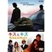 �L�X�ƃL�Y [DVD]