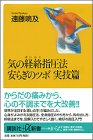 [Book]遠藤 喨及 気の経絡指圧法・安らぎのツボ 実技篇 (講談社プラスアルファ新書)