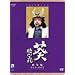 NHK��̓h���} �� ����O�� ���W��DVD-BOX