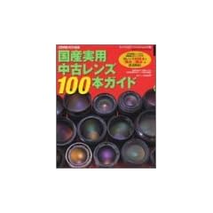 ���Y���p���Ã����Y100�{�K�C�h�\MF��Ń����Y����ŐV�^AF�����Y�܂Ŗ������Y100�{�́u���݁v�u��݁v��O����! (Gakken camera mook�\�J����GET!�X�[�p�[���b�N)
