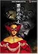 �����̉h�� [DVD]