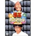 ���΃I���G�A�o�g�� ������͂� [DVD]
