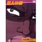 巨人の星 雄飛編 Vol.7