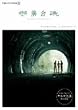 ���c�I���U�̌��� 18 ��O��c [DVD]