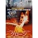 �N���[�� [DVD]