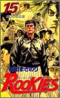 ROOKIES (15) (ジャンプ・コミックス)