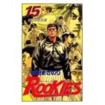 ROOKIES (15) (�����ס����ߥå���)