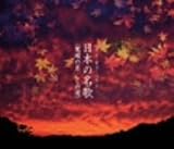 [CD]オムニバス(クラシック) ベスト・オブ・ベスト/日本の名歌