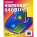 64GB�p�b�N N64