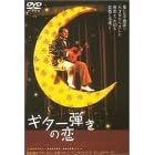 �M�^�[�e���̗� [DVD]
