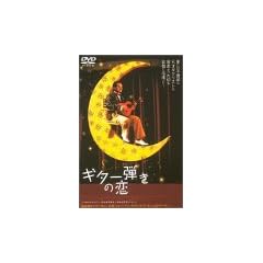 �M�^�[�e���̗� [DVD]
