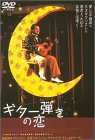 �M�^�[�e���̗� [DVD]