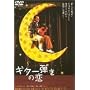 �M�^�[�e���̗� [DVD]