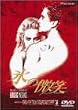 �X�̔��� [DVD]