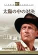 ���z�̒��̑Ό� [DVD]