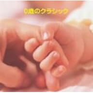【クリックで詳細表示】0歳クラシック