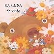 �ǂ񂭂܂��� ������� (�����Ѝ��۔ŊG�{)