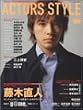 ACTORS STYLE (AUTUMN 2003) (Bamboo Mook)