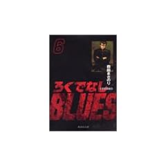 �낭�łȂ�BLUES 6 (�W�p�Е��Ɂ\�R�~�b�N��)