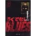 �낭�łȂ�BLUES 6 (�W�p�Е��Ɂ\�R�~�b�N��)