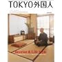TOKYO�O���l �C���e���A�ƃ��C�t�X�^�C�� (�G���^�[�u���C���E���b�N)