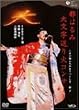 �s�͂�ݑ啶������΃R���T�[�g ����Ј��Ӑl�݂Ȃ����������q [DVD]