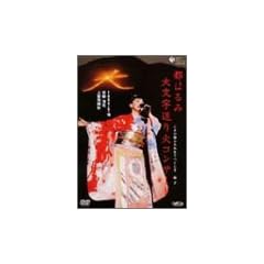 �s�͂�ݑ啶������΃R���T�[�g ����Ј��Ӑl�݂Ȃ����������q [DVD]