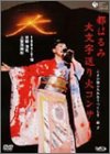 �s�͂�ݑ啶������΃R���T�[�g ����Ј��Ӑl�݂Ȃ����������q [DVD]