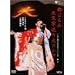 �s�͂�ݑ啶������΃R���T�[�g ����Ј��Ӑl�݂Ȃ����������q [DVD]