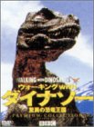[DVD]趣味 ウォーキング with ダイナソー ～驚異の恐竜王国～プレミアム・コレクション [DVD]