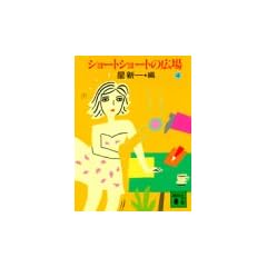 �V���[�g�V���[�g�̍L��i4�j (�u�k�Е���)