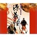 ���`�o [DVD]