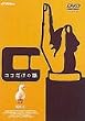 �R�R�����̘b(1) [DVD]