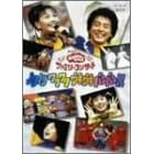 NHKおかあさんといっしょファミリーコンサート「ノリノリ ワクワク ウキウキ バンバン!」
