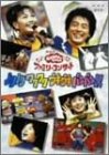 NHK����������Ƃ�������t�@�~���[�R���T�[�g�u�m���m�� ���N���N �E�L�E�L �o���o��!�v [DVD]