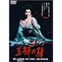 ���A�̒� [DVD]
